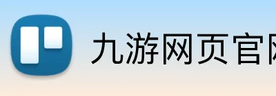 九游网页官网入口 Logo