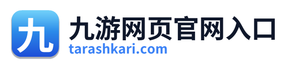 九游网页官网入口 Logo